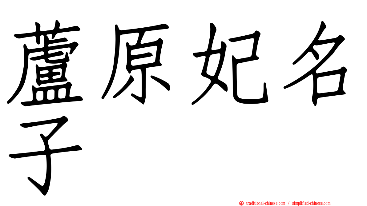 蘆原妃名子 